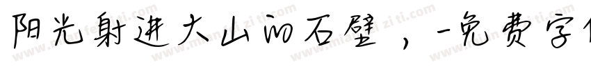 阳光射进大山的石壁 ，字体转换